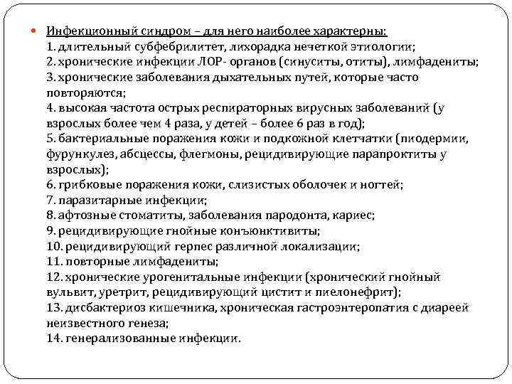  Инфекционный синдром – для него наиболее характерны: 1. длительный субфебрилитет, лихорадка нечеткой этиологии;