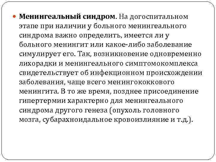  Менингеальный синдром. На догоспитальном этапе при наличии у больного менингеального синдрома важно определить,