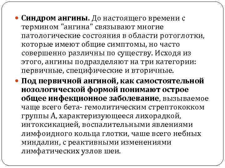  Синдром ангины. До настоящего времени с термином "ангина" связывают многие патологические состояния в