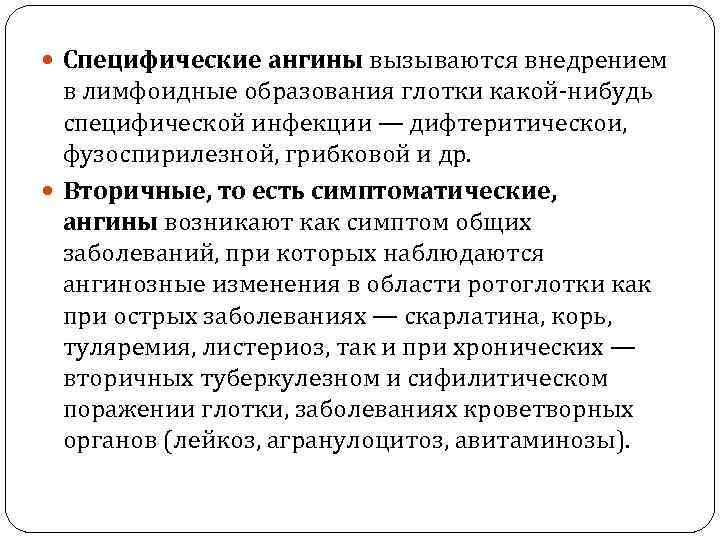  Специфические ангины вызываются внедрением в лимфоидные образования глотки какой-нибудь специфической инфекции — дифтеритическои,