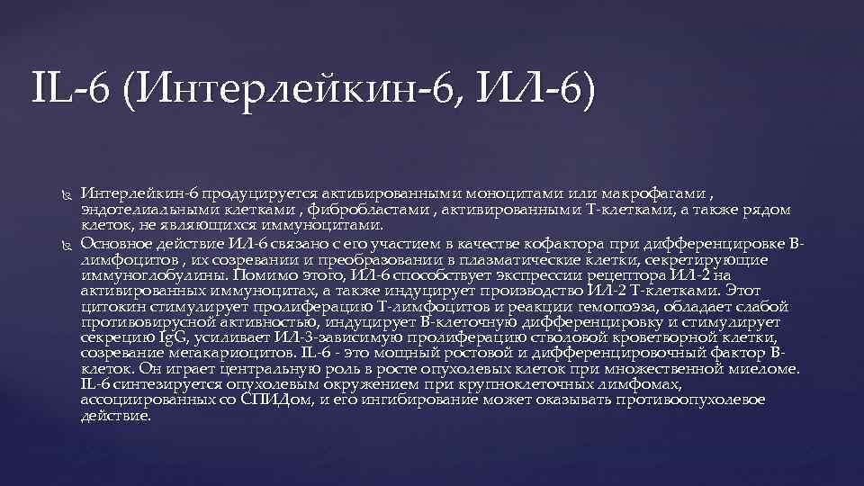 IL-6 (Интерлейкин-6, ИЛ-6) Интерлейкин-6 продуцируется активированными моноцитами или макрофагами , эндотелиальными клетками , фибробластами