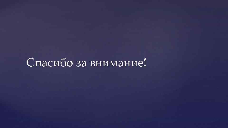 Спасибо за внимание! 