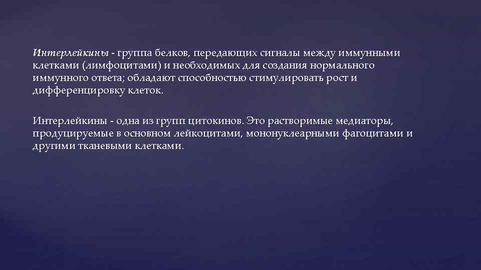 Интерлейкины - группа белков, передающих сигналы между иммунными клетками (лимфоцитами) и необходимых для создания