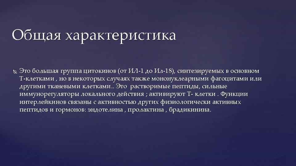 Общая характеристика Это большая группа цитокинов (от ИЛ-1 до Ил-18), синтезируемых в основном T-клетками
