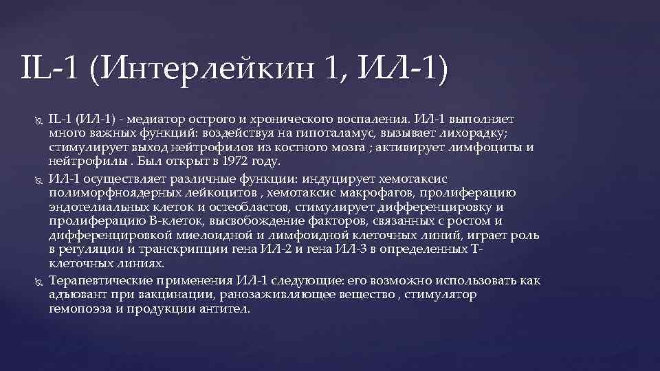 IL-1 (Интерлейкин 1, ИЛ-1) IL-1 (ИЛ-1) - медиатор острого и хронического воспаления. ИЛ-1 выполняет