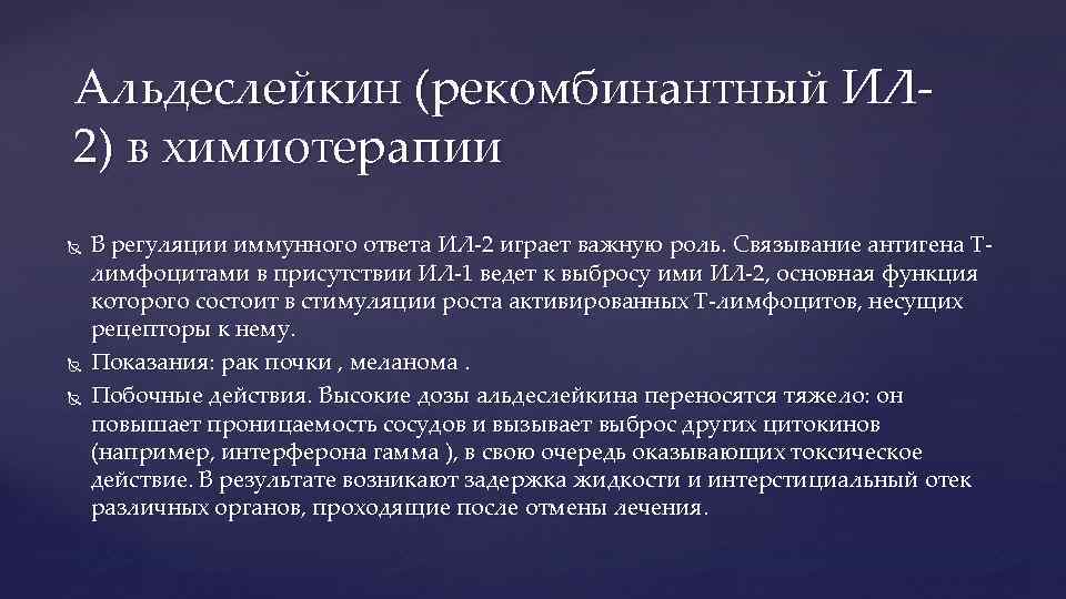 Альдеслейкин (рекомбинантный ИЛ 2) в химиотерапии В регуляции иммунного ответа ИЛ-2 играет важную роль.