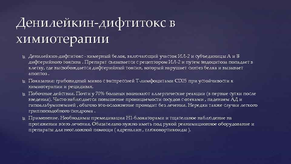 Денилейкин-дифтитокс в химиотерапии Денилейкин-дифтитокс - химерный белок, включающий участок ИЛ-2 и субъединицы А и