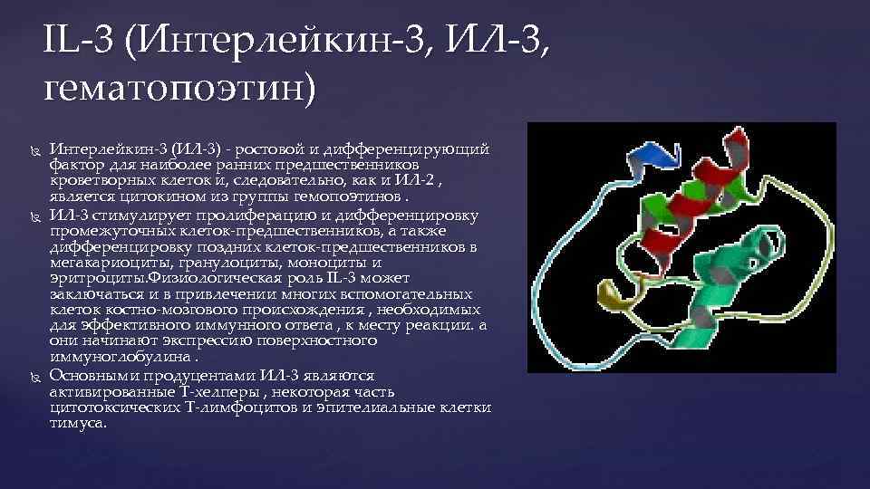 IL-3 (Интерлейкин-3, ИЛ-3, гематопоэтин) Интерлейкин-3 (ИЛ-3) - ростовой и дифференцирующий фактор для наиболее ранних