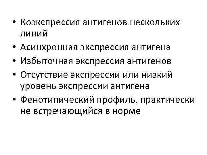  • Коэкспрессия антигенов нескольких линий • Асинхронная экспрессия антигена • Избыточная экспрессия антигенов