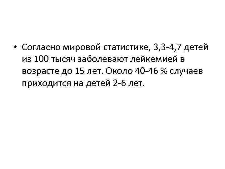  • Согласно мировой статистике, 3, 3 -4, 7 детей из 100 тысяч заболевают