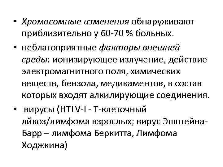  • Хромосомные изменения обнаруживают приблизительно у 60 -70 % больных. • неблагоприятные факторы