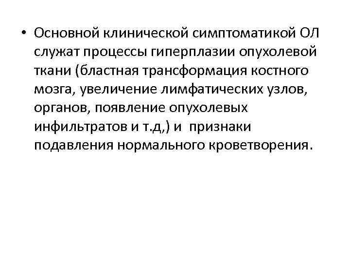  • Основной клинической симптоматикой ОЛ служат процессы гиперплазии опухолевой ткани (бластная трансформация костного