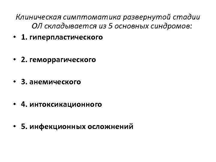 Клиническая симптоматика развернутой стадии ОЛ складывается из 5 основных синдромов: • 1. гиперпластического •