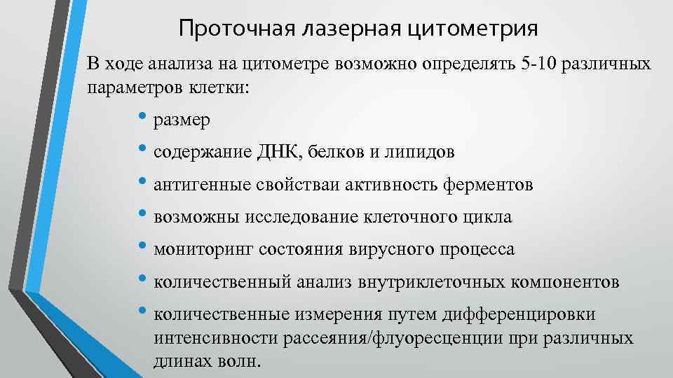 Проточная лазерная цитометрия В ходе анализа на цитометре возможно определять 5 -10 различных параметров