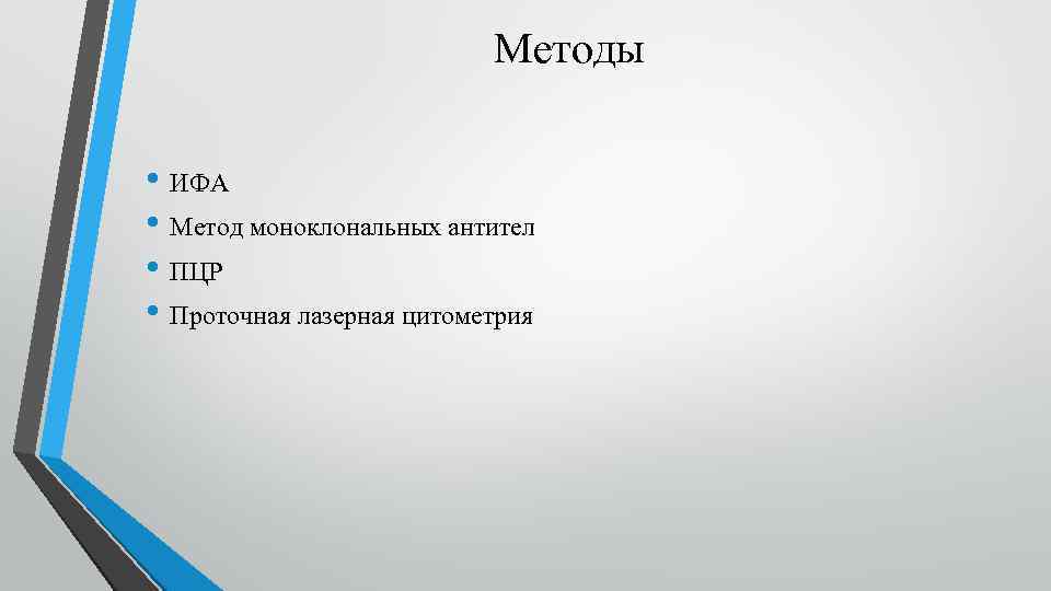 Методы • ИФА • Метод моноклональных антител • ПЦР • Проточная лазерная цитометрия 