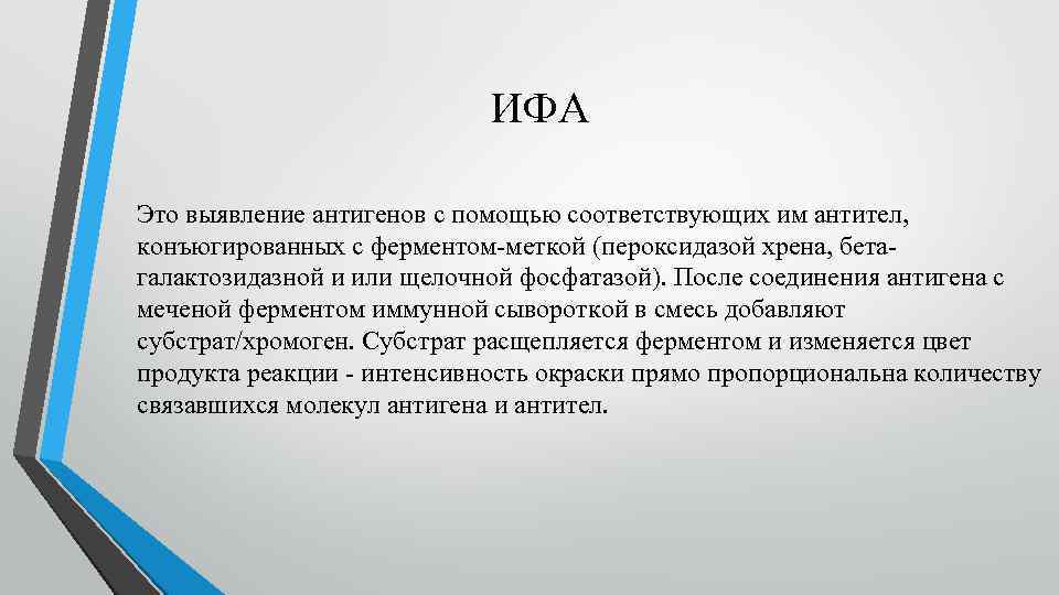 ИФА Это выявление антигенов с помощью соответствующих им антител, конъюгированных с ферментом-меткой (пероксидазой хрена,