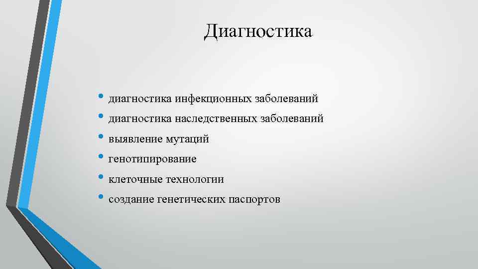 Диагностика • диагностика инфекционных заболеваний • диагностика наследственных заболеваний • выявление мутаций • генотипирование