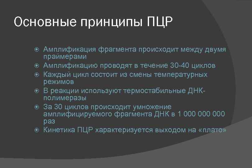 Основные принципы ПЦР Амплификация фрагмента происходит между двумя праймерами Амплификацию проводят в течение 30