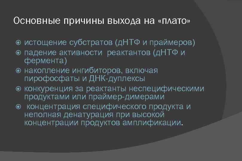 Основные причины выхода на «плато» истощение субстратов (д. НТФ и праймеров) падение активности реактантов