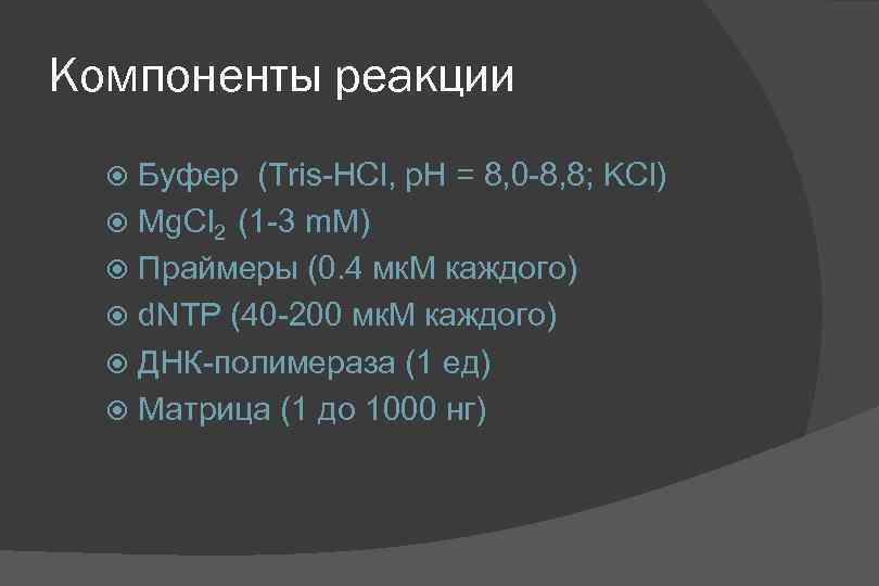 Компоненты реакции Буфер (Tris-HCl, p. H = 8, 0 -8, 8; KCl) Mg. Cl
