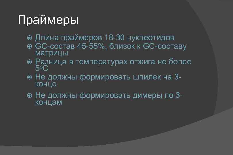 Праймеры Длина праймеров 18 -30 нуклеотидов GC-состав 45 -55%, близок к GC-составу матрицы Разница