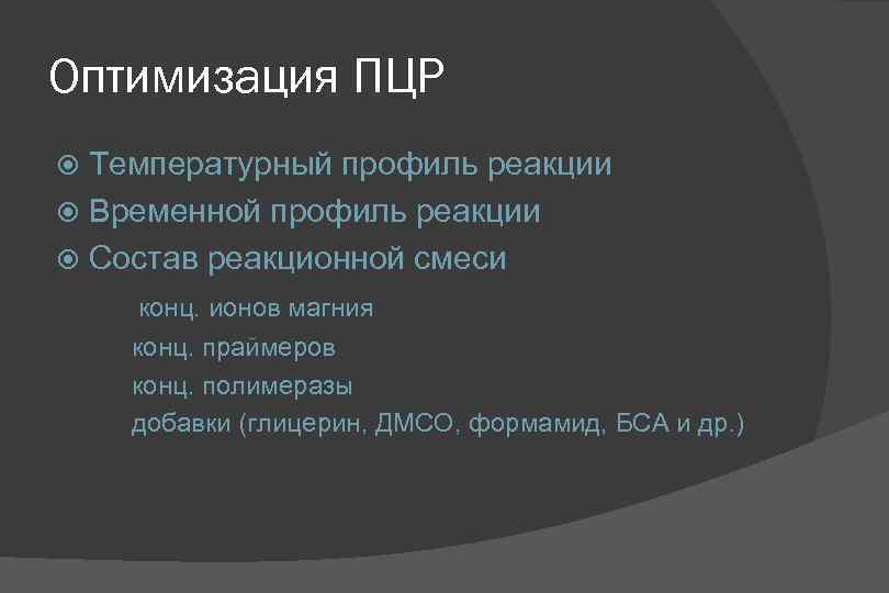 Оптимизация ПЦР Температурный профиль реакции Временной профиль реакции Состав реакционной смеси конц. ионов магния