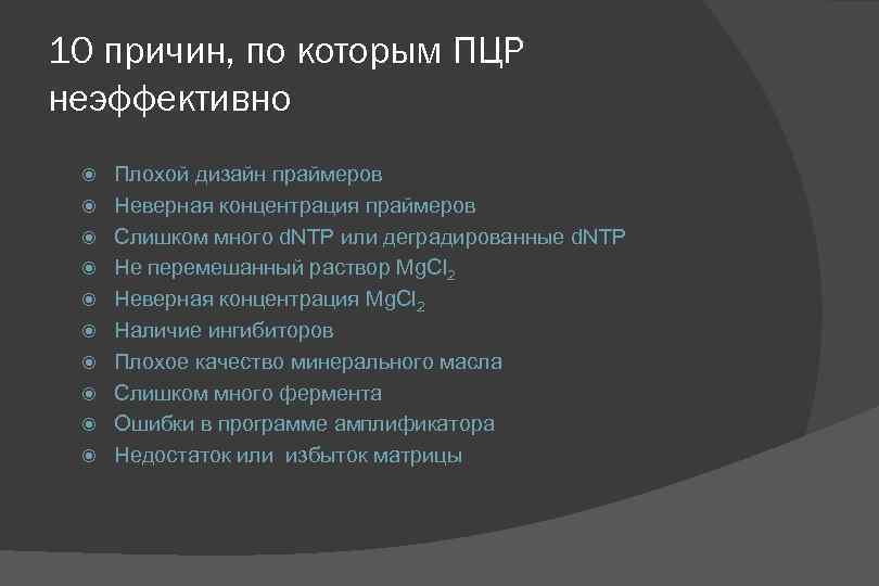 10 причин, по которым ПЦР неэффективно Плохой дизайн праймеров Неверная концентрация праймеров Слишком много
