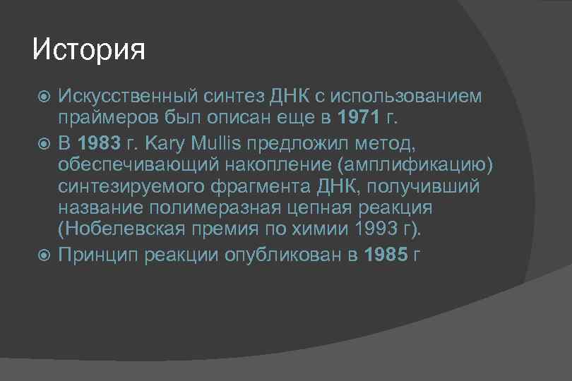 История Искусственный синтез ДНК с использованием праймеров был описан еще в 1971 г. В