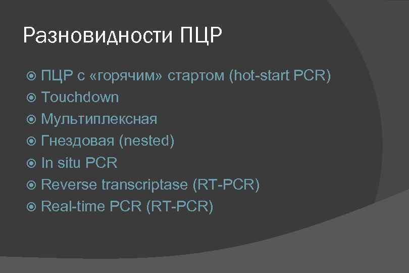 Разновидности ПЦР с «горячим» стартом (hot-start PCR) Touchdown Мультиплексная Гнездовая (nested) In situ PCR