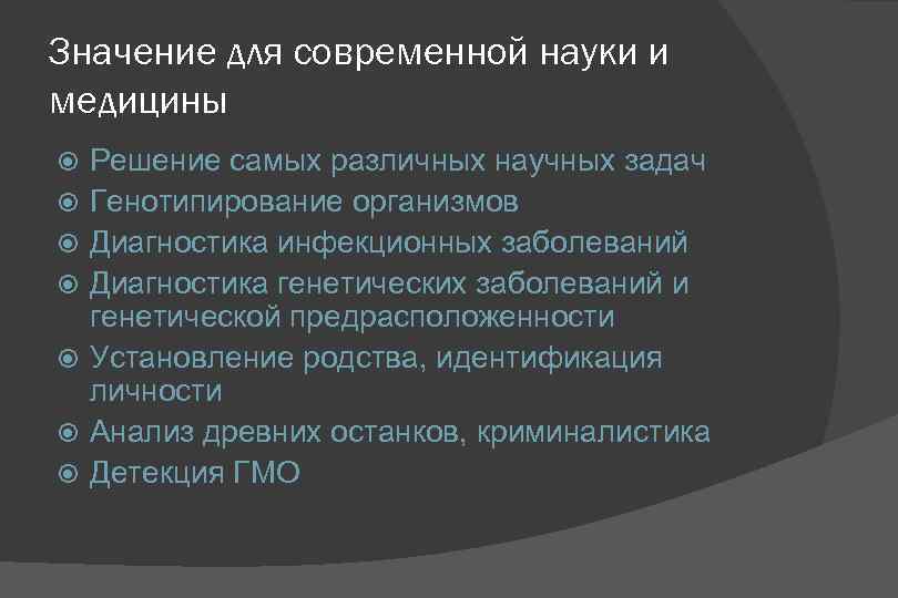 Значение для современной науки и медицины Решение самых различных научных задач Генотипирование организмов Диагностика