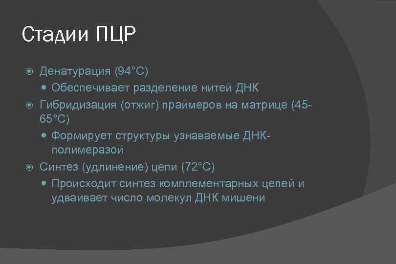 Стадии ПЦР Денатурация (94°C) Обеспечивает разделение нитей ДНК Гибридизация (отжиг) праймеров на матрице (4565°C)