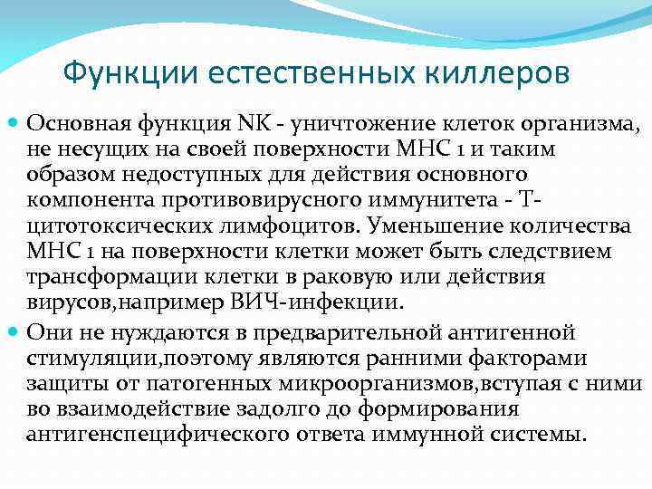 Естественные функции. NK клетки функции. Функция естественных клеток-киллеров (NK-клеток):. Характеристика NK клеток. Нормальные киллеры функции.