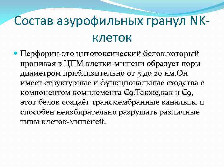 Состав азурофильных гранул NKклеток Перфорин-это цитотоксический белок, который проникая в ЦПМ клетки-мишени образует поры