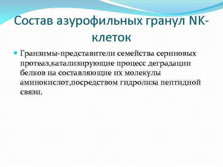 Состав азурофильных гранул NKклеток Гранзимы-представители семейства сериновых протеаз, катализирующие процесс деградации белков на составляющие