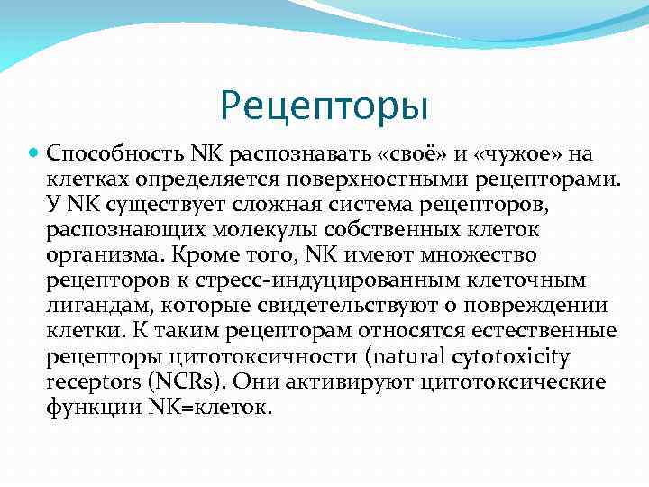 Рецепторы Способность NK распознавать «своё» и «чужое» на клетках определяется поверхностными рецепторами. У NK
