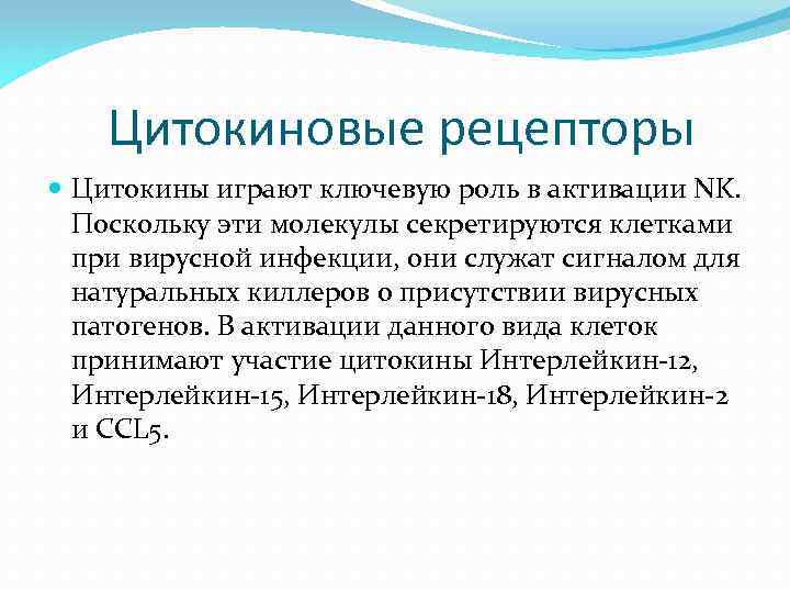 Цитокиновые рецепторы Цитокины играют ключевую роль в активации NK. Поскольку эти молекулы секретируются клетками