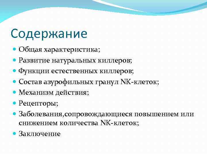 Содержание Общая характеристика; Развитие натуральных киллеров; Функции естественных киллеров; Состав азурофильных гранул NK-клеток; Механизм