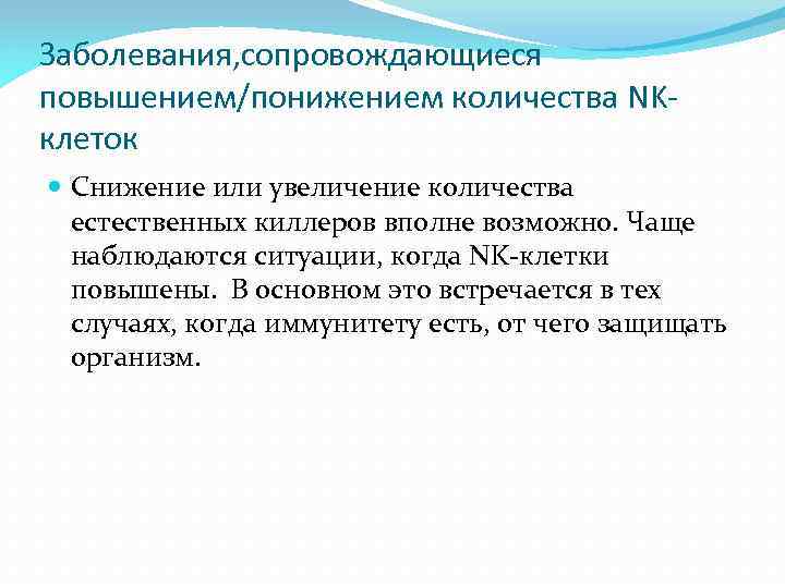 Заболевания, сопровождающиеся повышением/понижением количества NKклеток Снижение или увеличение количества естественных киллеров вполне возможно. Чаще