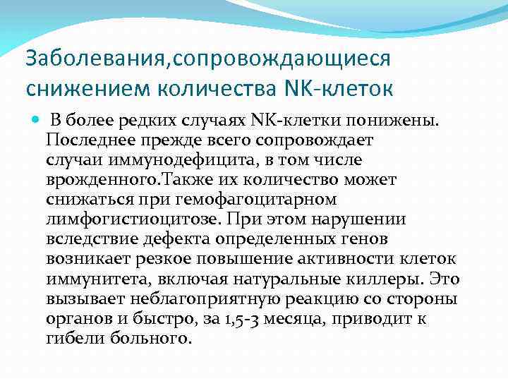Заболевания, сопровождающиеся снижением количества NK-клеток В более редких случаях NK-клетки понижены. Последнее прежде всего