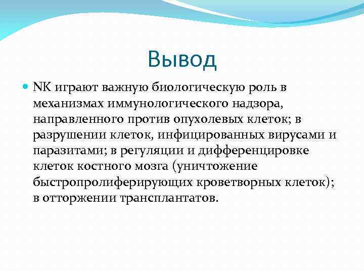 Вывод NK играют важную биологическую роль в механизмах иммунологического надзора, направленного против опухолевых клеток;