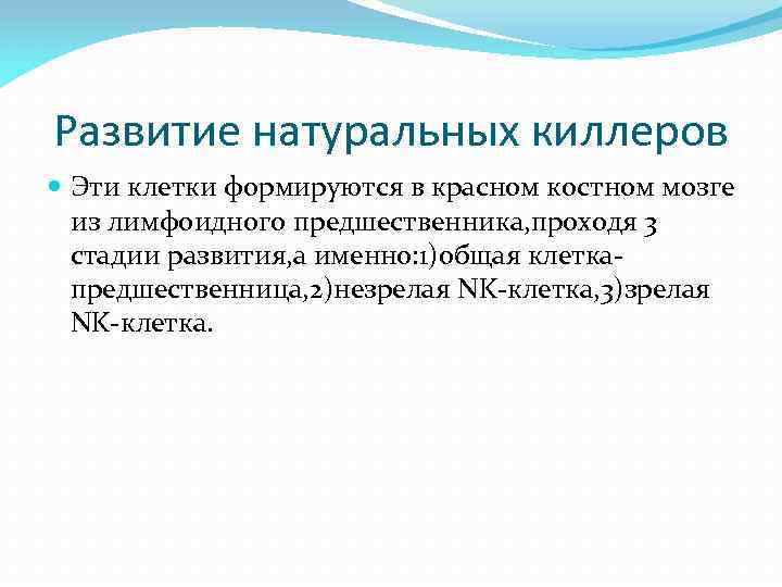 Развитие натуральных киллеров Эти клетки формируются в красном костном мозге из лимфоидного предшественника, проходя
