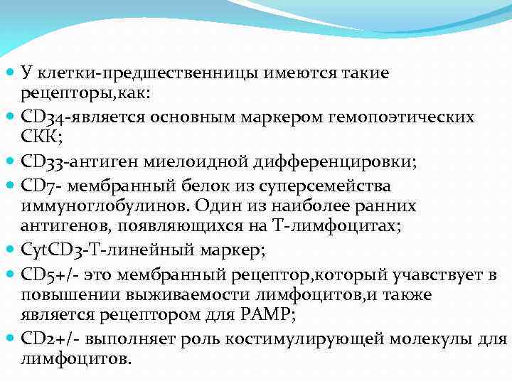  У клетки-предшественницы имеются такие рецепторы, как: CD 34 -является основным маркером гемопоэтических СКК;