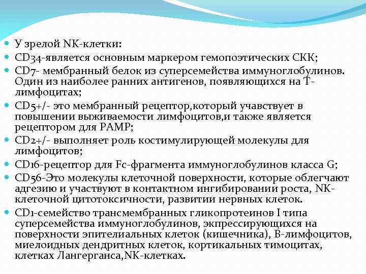  У зрелой NK-клетки: CD 34 -является основным маркером гемопоэтических СКК; CD 7 -