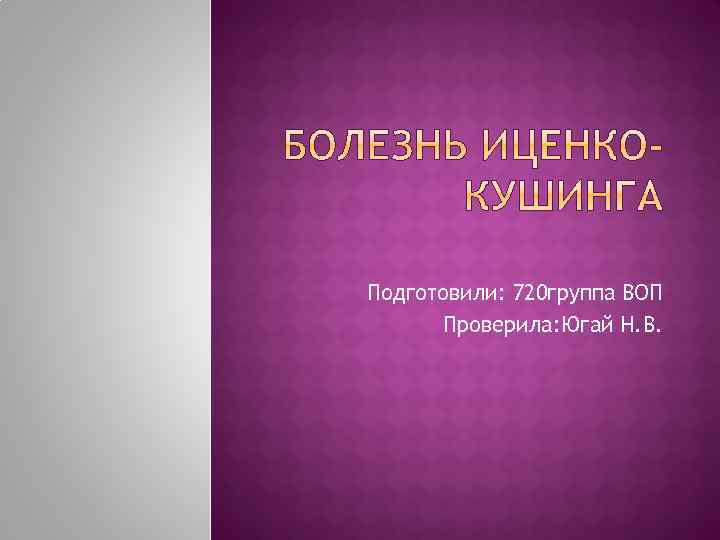 Подготовили: 720 группа ВОП Проверила: Югай Н. В. 