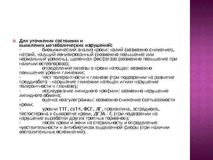  Для уточнения состояния и выявления метаболических нарушений: · биохимический анализ крови: калий (возможно