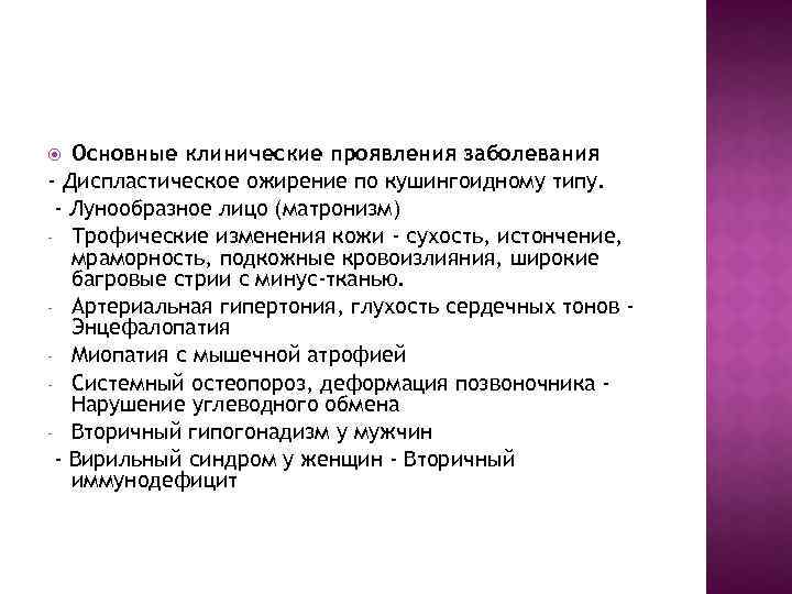 Основные клинические проявления заболевания - Диспластическое ожирение по кушингоидному типу. - Лунообразное лицо (матронизм)