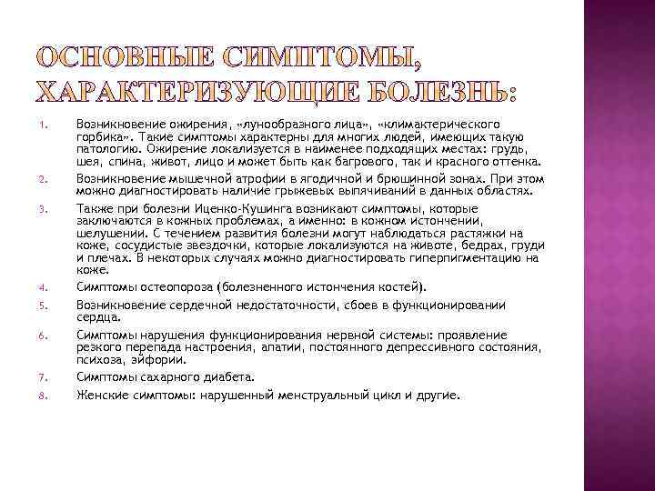 1. 2. 3. 4. 5. 6. 7. 8. Возникновение ожирения, «лунообразного лица» , «климактерического