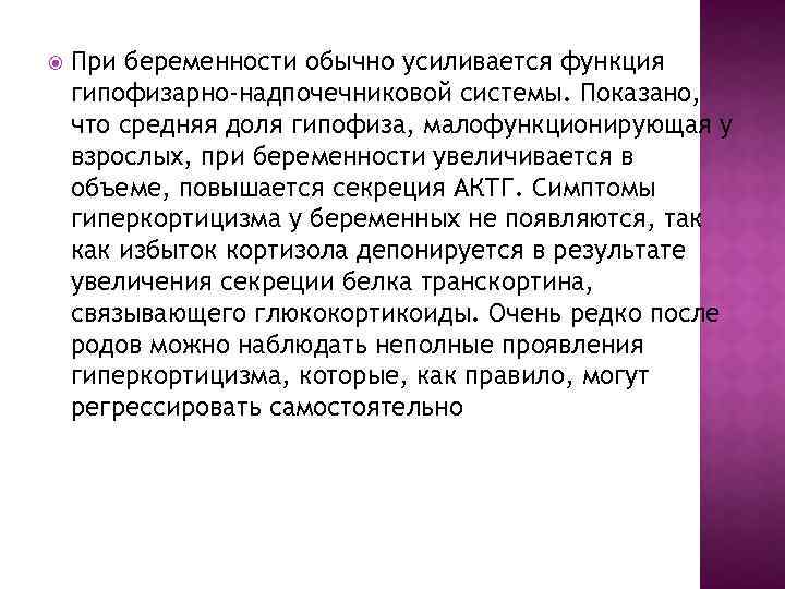  При беременности обычно усиливается функция гипофизарно-надпочечниковой системы. Показано, что средняя доля гипофиза, малофункционирующая