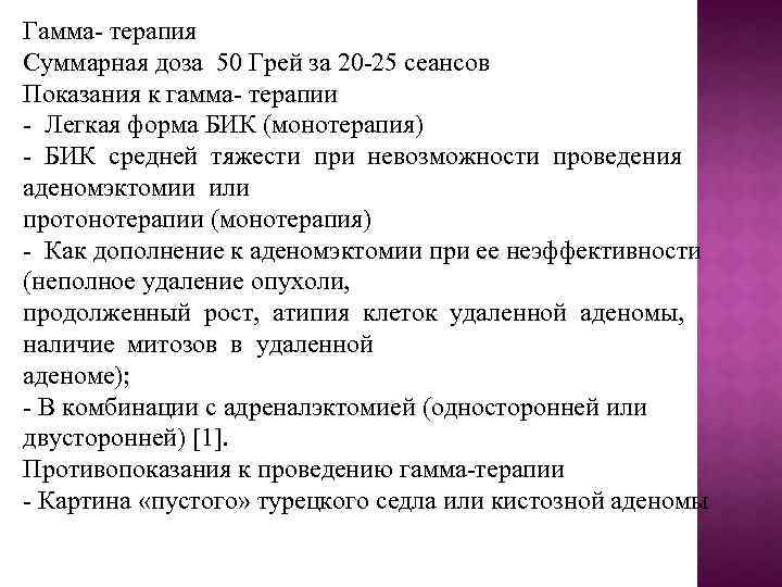 Гамма- терапия Суммарная доза 50 Грей за 20 -25 сеансов Показания к гамма- терапии