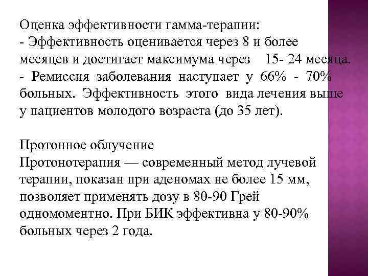 Оценка эффективности гамма-терапии: - Эффективность оценивается через 8 и более месяцев и достигает максимума